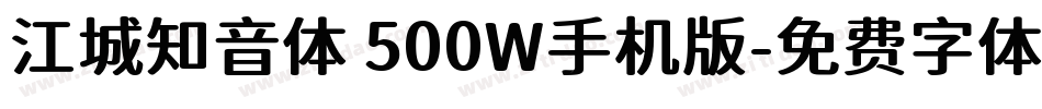 江城知音体 500W手机版字体转换